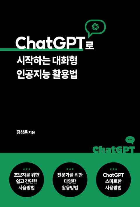 ChatGPT로 시작하는 대화형 인공지능 활용법 표지 이미지