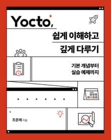 Yocto, 쉽게 이해하고 깊게 다루기