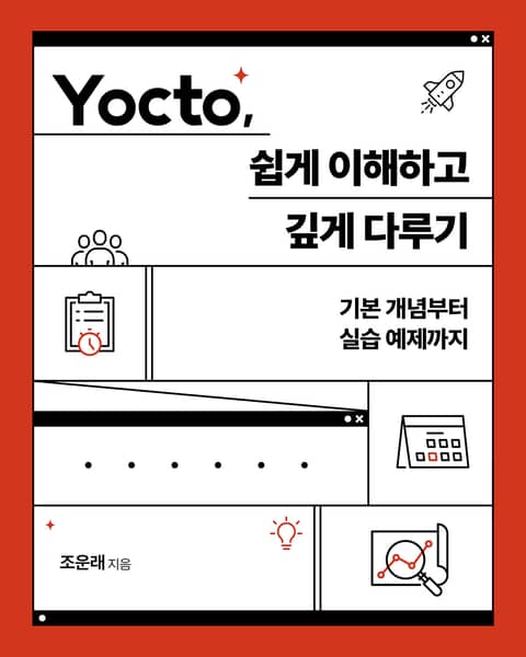 Yocto, 쉽게 이해하고 깊게 다루기 표지 이미지