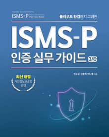 개정판 | ISMS-P 인증 실무 가이드 3/e