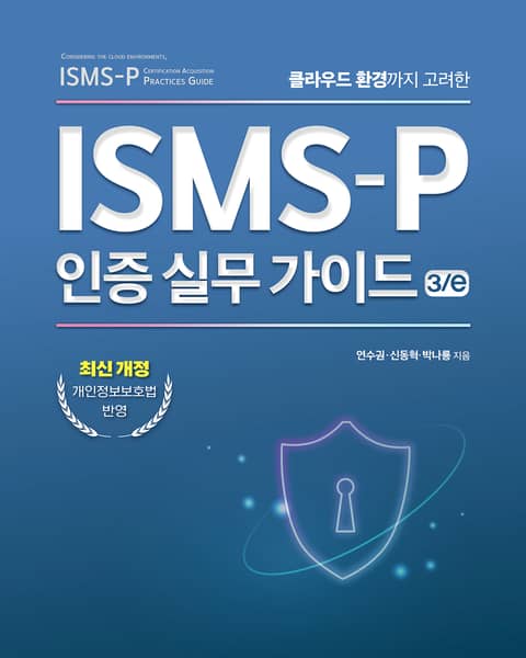 개정판 | ISMS-P 인증 실무 가이드 3/e 표지 이미지