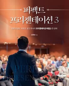 개정판 | 퍼펙트 프리젠테이션 3