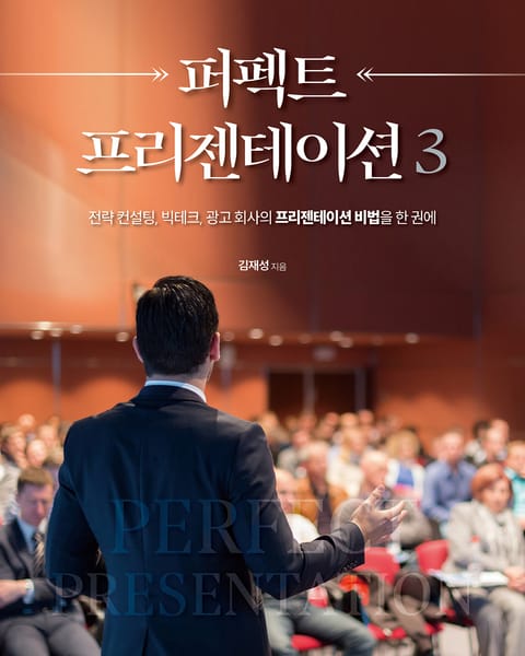 개정판 | 퍼펙트 프리젠테이션 3 표지 이미지