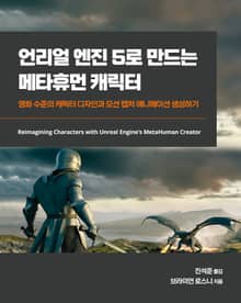 언리얼 엔진 5로 만드는 메타휴먼 캐릭터