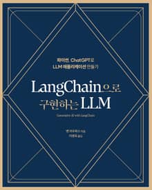 LangChain으로 구현하는 LLM