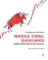 파이썬으로 구현하는 로보어드바이저 표지 이미지