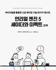 개정판 | 언리얼 엔진 5 셰이더와 이펙트