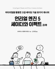 개정판 | 언리얼 엔진 5 셰이더와 이펙트