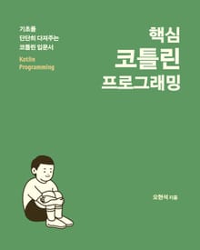 핵심 코틀린 프로그래밍