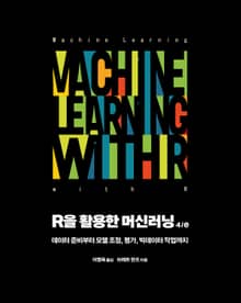 개정판 | R을 활용한 머신러닝