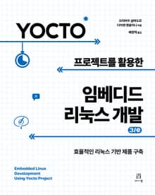 개정판 | Yocto 프로젝트를 활용한 임베디드 리눅스 개발