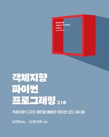개정판 | 객체지향 파이썬 프로그래밍