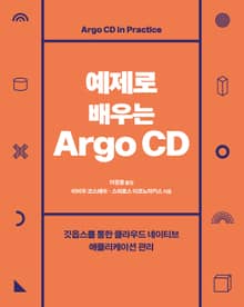 예제로 배우는 Argo CD