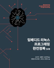 개정판 | 임베디드 리눅스 프로그래밍 완전정복