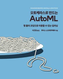오토케라스로 만드는 AutoML