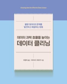 데이터 과학 효율을 높이는 데이터 클리닝