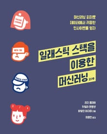 개정판 | 일래스틱 스택을 이용한 머신러닝