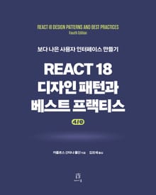개정판 | React 18 디자인 패턴과 베스트 프랙티스