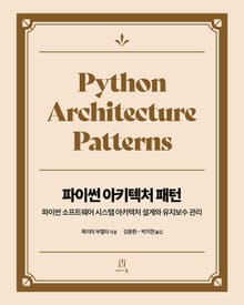 파이썬 아키텍처 패턴