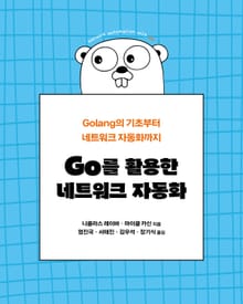 Go를 활용한 네트워크 자동화