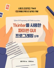 개정판 | Tkinter를 사용한 파이썬 GUI 프로그래밍