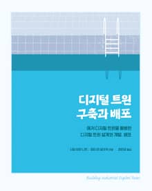 디지털 트윈 구축과 배포