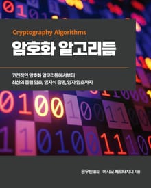 암호화 알고리듬
