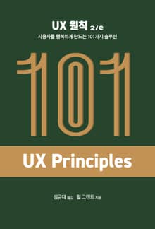 개정판 | UX 원칙