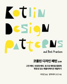 개정판 | 코틀린 디자인 패턴
