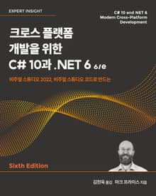 개정판 | 크로스 플랫폼 개발을 위한 C# 10과 .NET 6