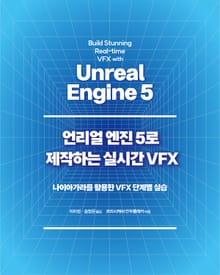 언리얼 엔진 5로 제작하는 실시간 VFX