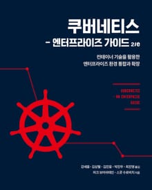 개정판 | 쿠버네티스 - 엔터프라이즈 가이드