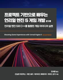 개정판 | 프로젝트 기반으로 배우는 언리얼 엔진 5 게임 개발