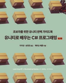 개정판 | 유니티로 배우는 C# 프로그래밍