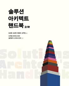 개정판 | 솔루션 아키텍트 핸드북