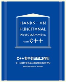 C++ 함수형 프로그래밍