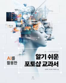 알기 쉬운 포토샵 교과서