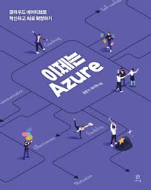 이제는 Azure