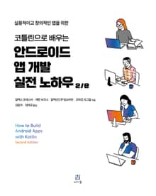 개정판 | 코틀린으로 배우는 안드로이드 앱 개발 실전 노하우