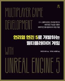 언리얼 엔진 5로 개발하는 멀티플레이어 게임