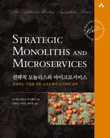 전략적 모놀리스와 마이크로서비스