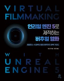 언리얼 엔진 5로 제작하는 버추얼 영화