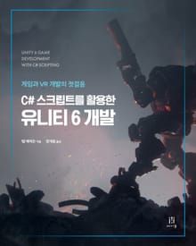 C# 스크립트를 활용한 유니티 6 개발