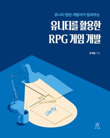 유니티를 활용한 RPG 게임 개발