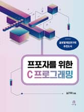 프포자를 위한 C 프로그래밍 표지 이미지