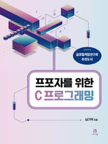 프포자를 위한 C 프로그래밍