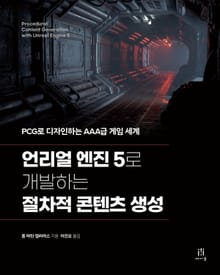 언리얼 엔진 5로 개발하는 절차적 콘텐츠 생성