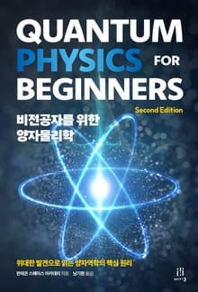 비전공자를 위한 양자물리학