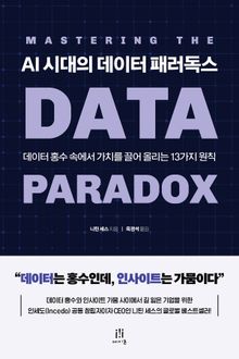 AI 시대의 데이터 패러독스