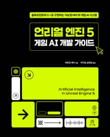 언리얼 엔진 5 게임 AI 개발 가이드
